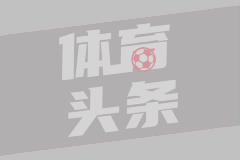 12月04日 意杯第3轮 AC米兰vs萨索洛直播及前瞻